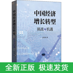 中国经济增长转型 挑战与机遇