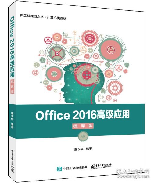 Office2016高级应用（微课版）