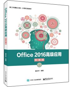 Office2016高级应用（微课版）