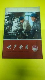 共产党员1965年14期杂志！