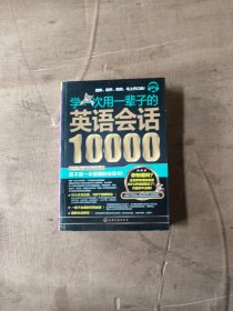 学一次用一辈子的英语会话10000