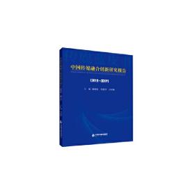 中国传媒融合创新研究报告（2018-2019）