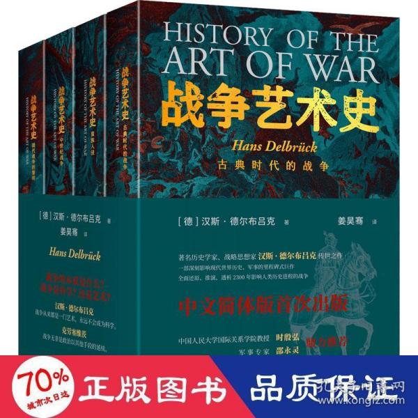 战争艺术史:破解2300年世界历史演变秘密的里程碑式巨作，真正看懂现代世界格局绕不开的重磅经典（套装全四册）