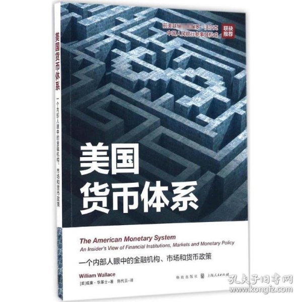 美国货币体系：一个内部人眼中的金融机构、市场和货币政策