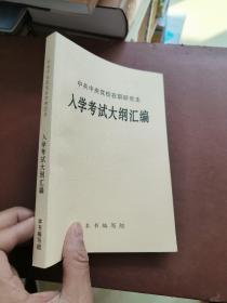 中共中央党校在职研究生入学考试大纲汇编。