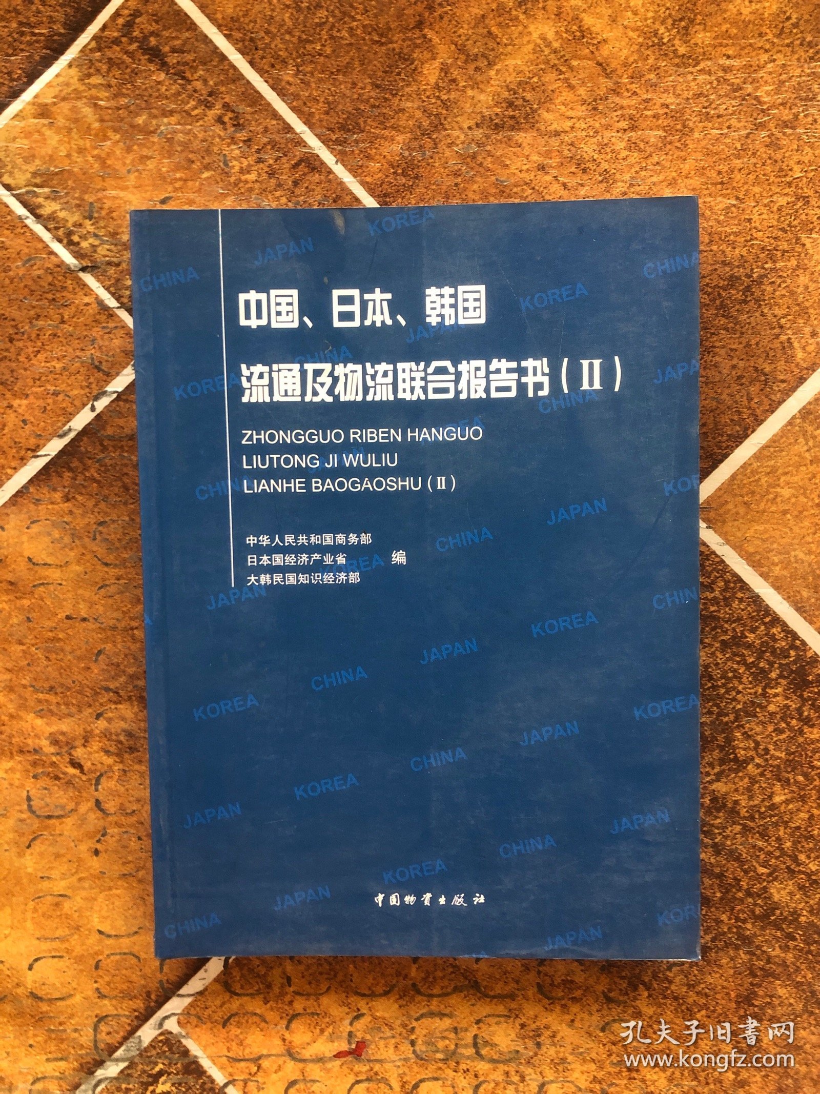 中国、日本、韩国流通及物流联合报告书（2）