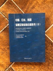 中国、日本、韩国流通及物流联合报告书（2）