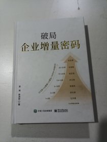 破局企业增量密码