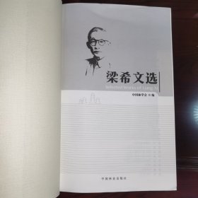 梁希文选•梁希先生是我国杰出的林学家、教育家，是新中国首任林业部长，也是新中国成立后中国林学会第一任理事长。梁希先生与凌道扬先生等老一辈林学家一起，于1917年创立了中华森林会，1928年更名为中华林学会，新中国成立后定名为中国林学会。我们在1983 年出版的梁希文集基础上重新编辑出版了这部梁希文选，共收录梁希先生所作文章61篇、诗词128首。将梁希著作目录附于书后。所收著作基本保持文章原貌。