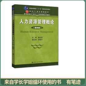 人力资源管理概论 第四版