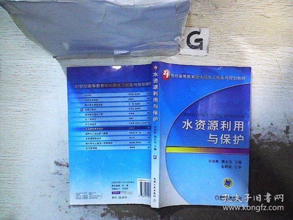 水资源利用与保护/21世纪高等教育给水排水工程系列规划教材.