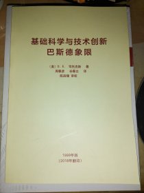 基础科学与技术创新 巴斯德象限