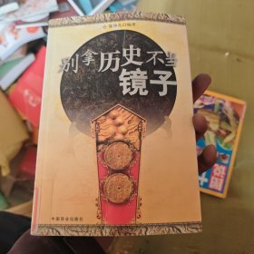 别拿历史不当镜子