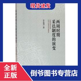 兩周時(shí)期采邑制度的演變 9787516166758