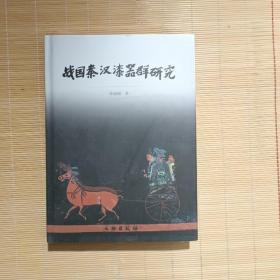 战国秦汉漆器群研究(精装)