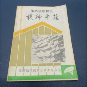 塑料袋堆积法栽种平菇