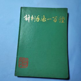 针刺手法100种