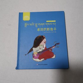 洛桑和卓玛系列 卓玛的新曲子