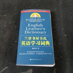 兰登书屋韦氏英语学习词典