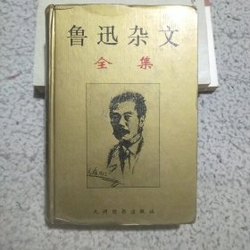 鲁迅杂文全集（硬精装有个人藏章）