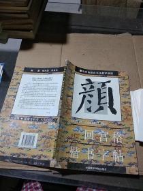 回宮格楷書字帖。