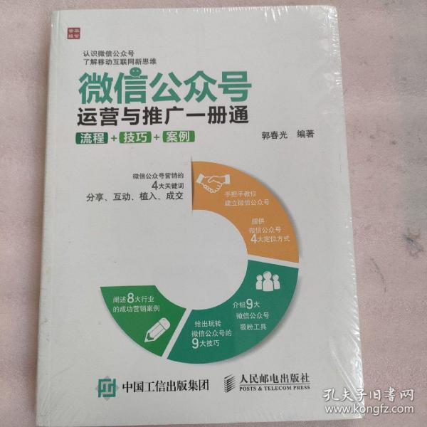 微信公众号运营与推广一册通 流程 技巧 案例