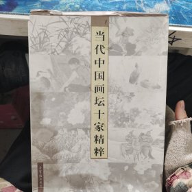 当代中国画坛十家精粹 范扬