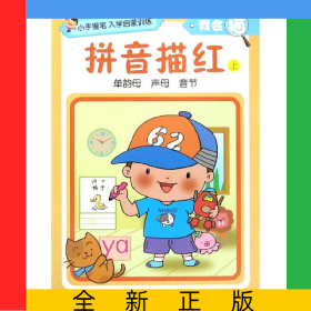 拼音描红(上)/我会描/小手握笔入学启蒙训练