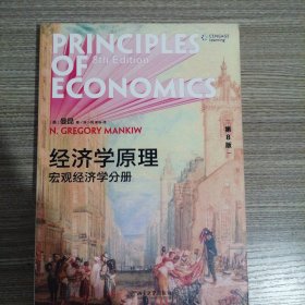 经济学原理（第8版）：宏观经济学分册