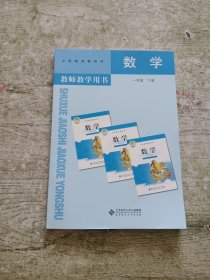 义务教育教科书教师教学用书. 数学. 一年级. 下册