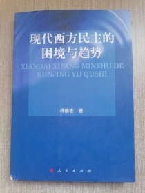现代西方民主的困境与趋势