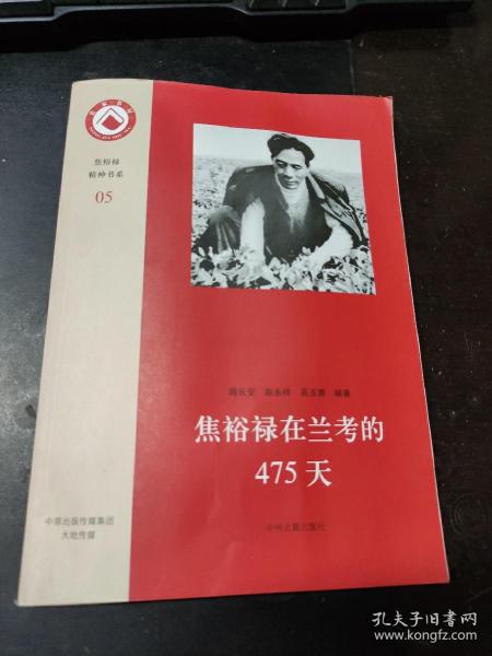 焦裕禄精神书系：焦裕禄在兰考的475天