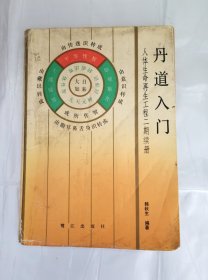 丹道入门