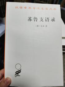 苏鲁支语录