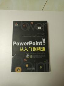 PowerPoint 2013从入门到精通