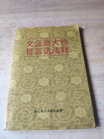 义云高大师哲言选浅释（线头有点松动）