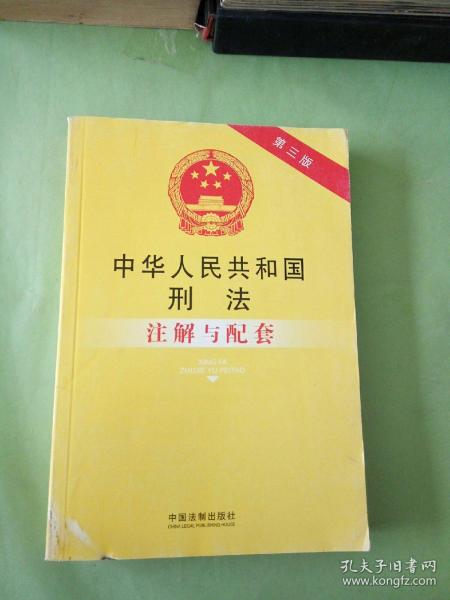 法律注解与配套丛书：中华人民共和国刑法注解与配套（第三版）