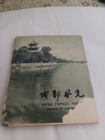 成都风光