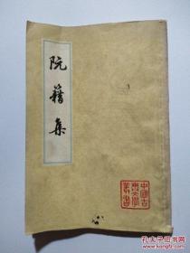 阮籍集