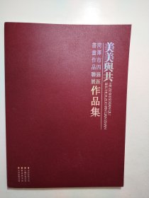 菏泽市四县区书画作品联展作品集