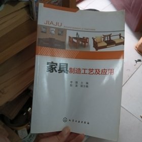家具制造工艺及应用