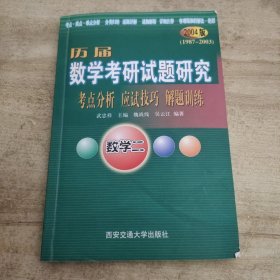 历届数学考研试题研究 数学四 2004版