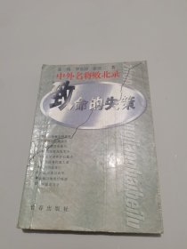 中外名将败北录：致命的失策