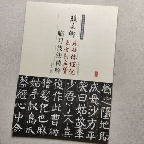 历代名家碑帖临习技法精解：颜真卿麻姑仙坛记、东方朔画赞临习技法精解