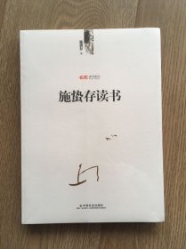 名家读书系列：施蛰存读书