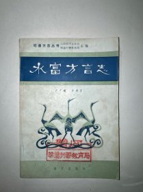 水富方言志