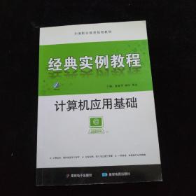 计算机应用基础经典实例教程   附光盘