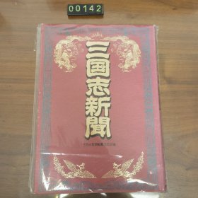 日文  精装  三国志新闻 : 歴史スクープ（以报纸编年的形式展现三国历史） 三国演义