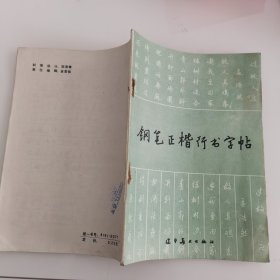 钢笔字帖~钢笔正楷行书字帖