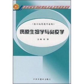 病原生物学与免疫学(病原生物学与免疫学/高职高专)